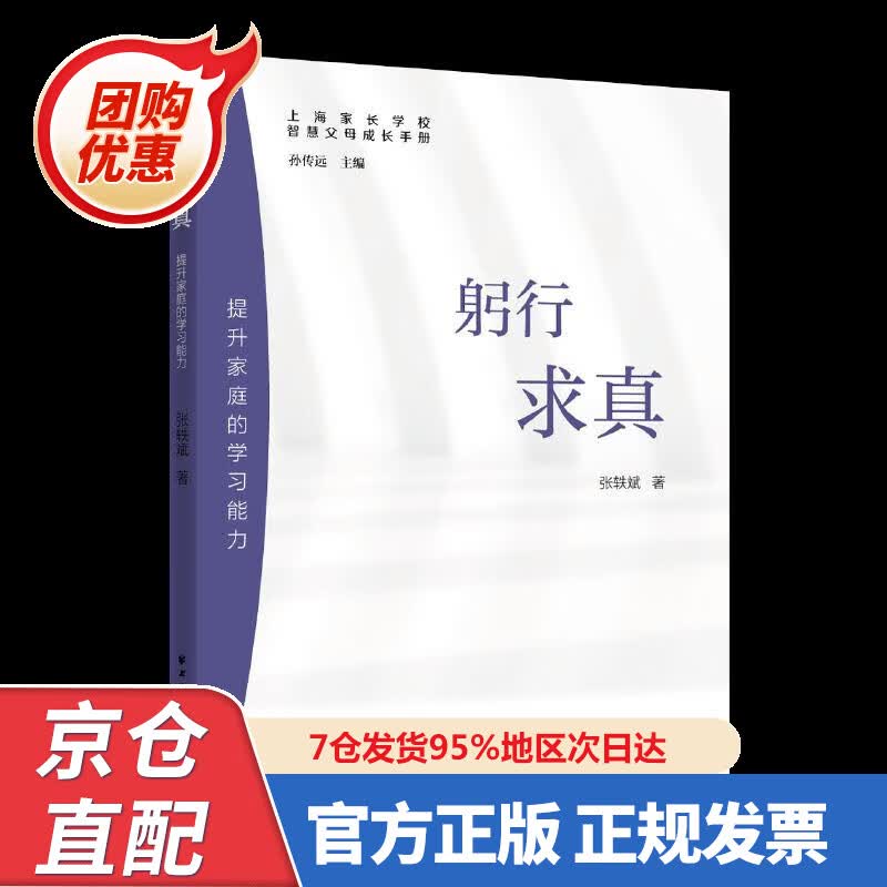 【新书正版】躬行求真:提升家庭的学习能力 978754766673 张轶斌 上海远东出版社