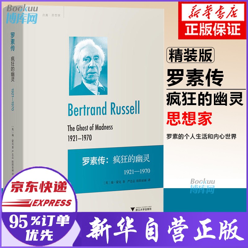 罗素传：疯狂的幽灵 1921-1970 精装版