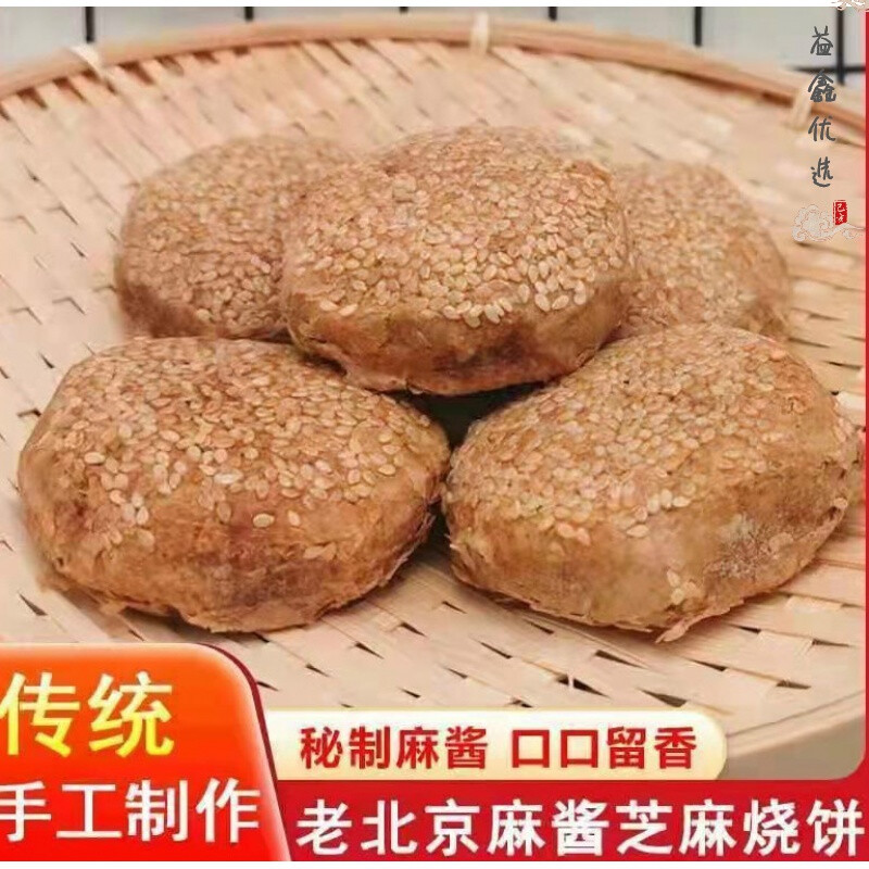 蕴召老北京麻酱烧饼芝麻烧饼糖火烧正宗烧饼即食烧饼烤炉真空 麻酱