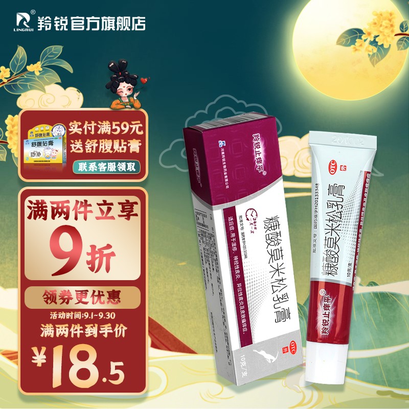 【羚锐止痒平】品牌糠酸莫米松乳膏10克:质优价廉,改善湿疹、神经性皮炎、异位性皮炎及皮肤瘙痒症!