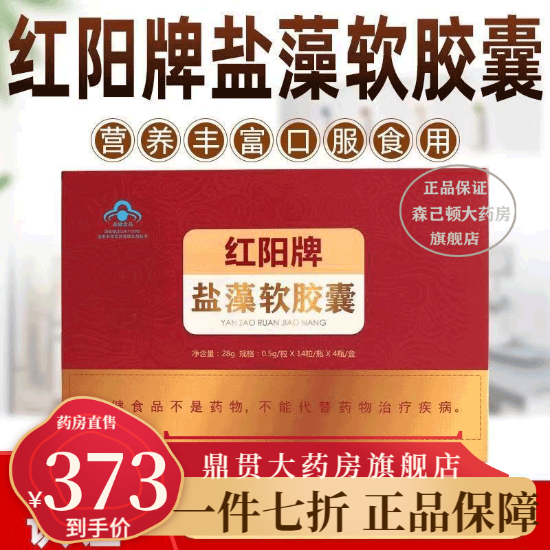 红阳牌盐藻软胶囊海藻胶囊增强中老年男女 0.
