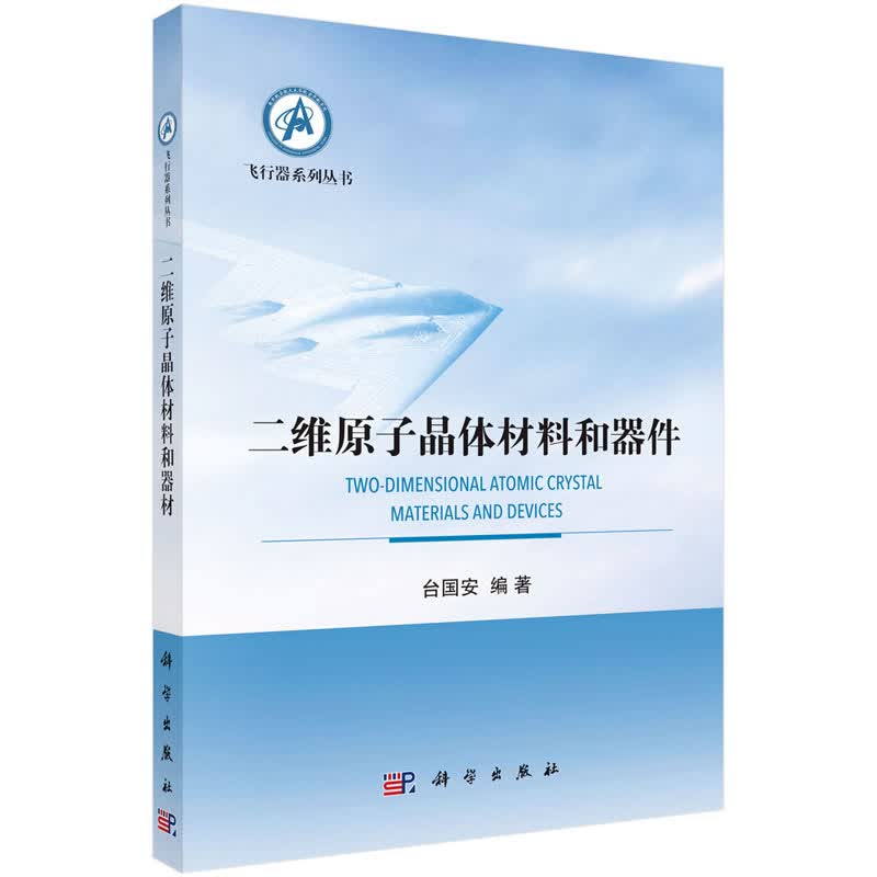 二维原子晶体材料和器件 台国安 飞行器系列丛书 科学出版社
