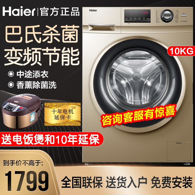 海尔滚筒洗衣机全自动10KG变频节能家用大容量 巴氏除菌 一级能效 中途添衣