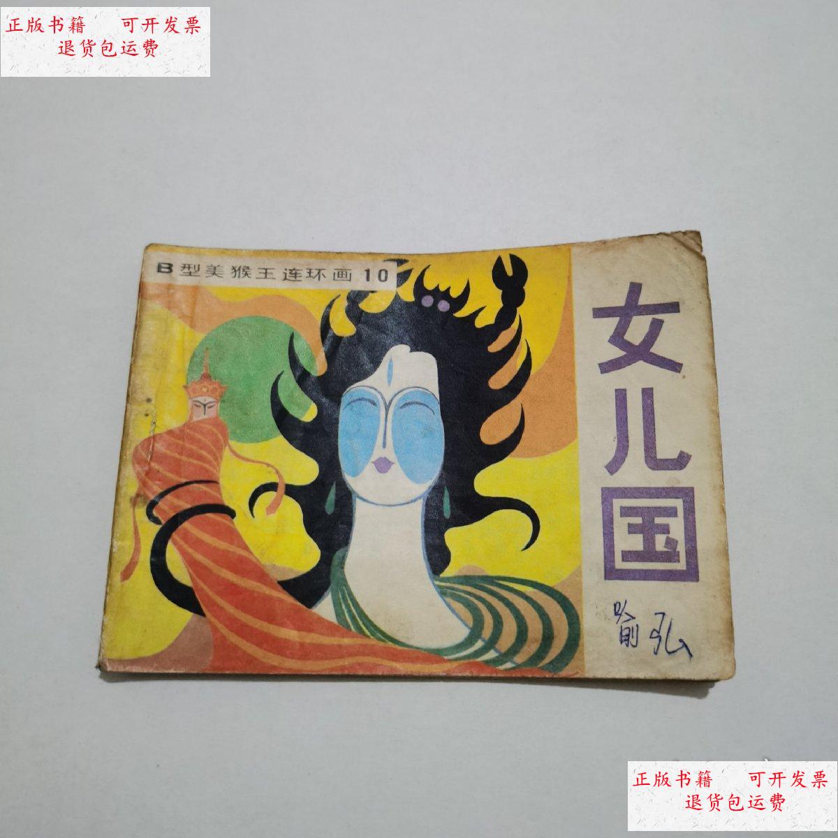 【二手9成新】连环画:女儿国 /马显龙 吉林人民出版社