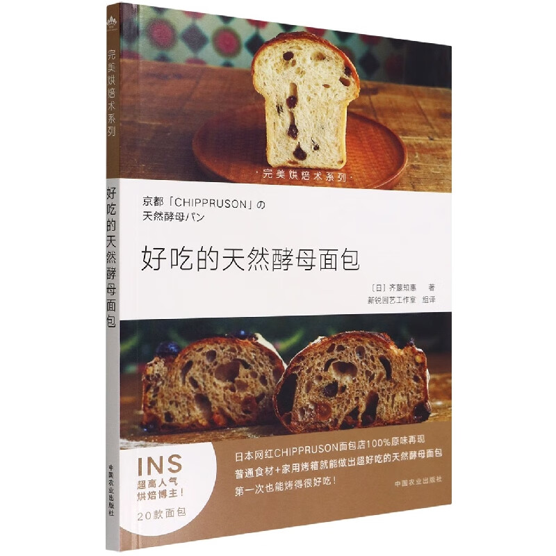 好吃的天然酵母面包（完美烘焙术系列）