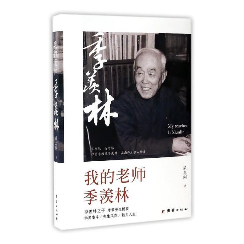 我的老师季羡林梁志刚团结出版社9787512646728 传记书籍