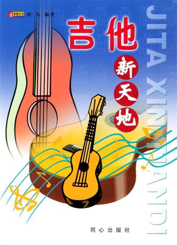 吉他新天地 舒凡 编著【书】