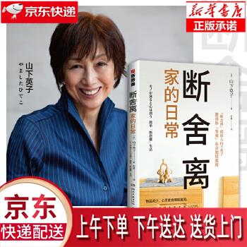 【新华正版畅销图书】断舍离·家的日常 湖南文艺出版社 山下英子