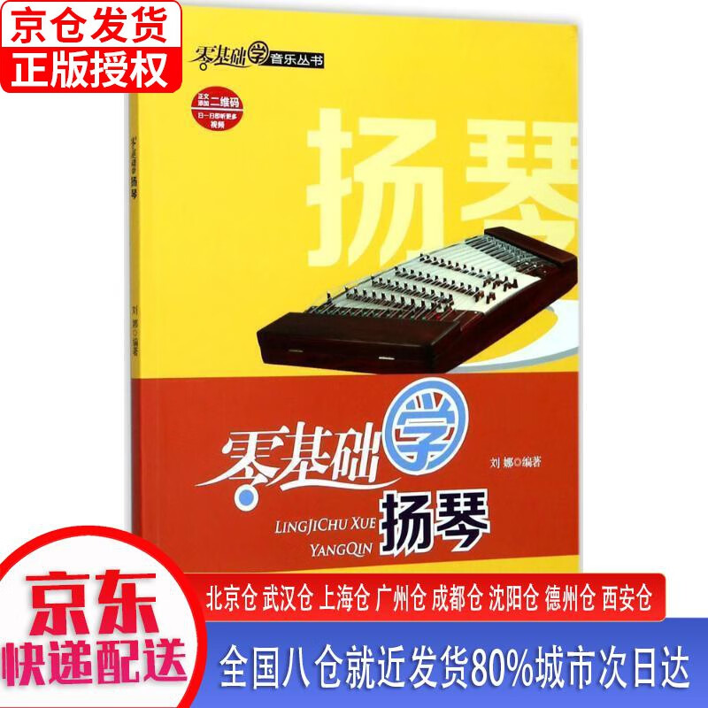 零基础学扬琴 刘娜 西南师范大学出版社