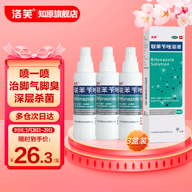 洛芙联苯苄唑溶液喷雾60ml*3瓶脚气药价格走势