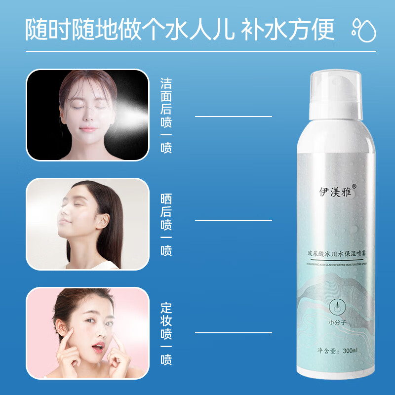 伊渼雅玻尿酸妆前保湿补水喷雾小分子爽肤水护肤水定妆喷雾化妆水男女士 1瓶装玻尿酸300ml*1