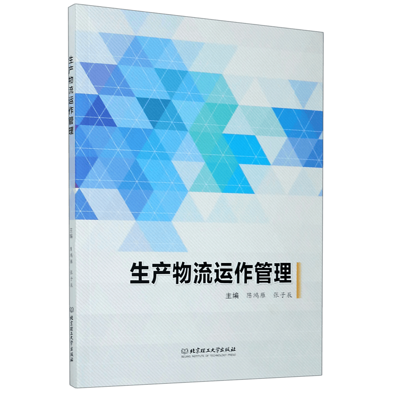 生产物流运作管理