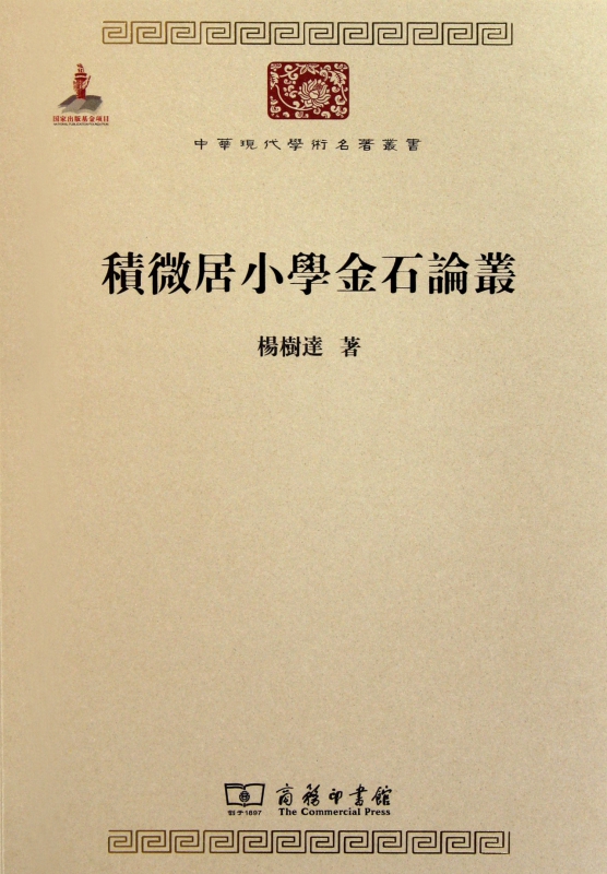 积微居小学金石论丛/中华现代学术名著丛书