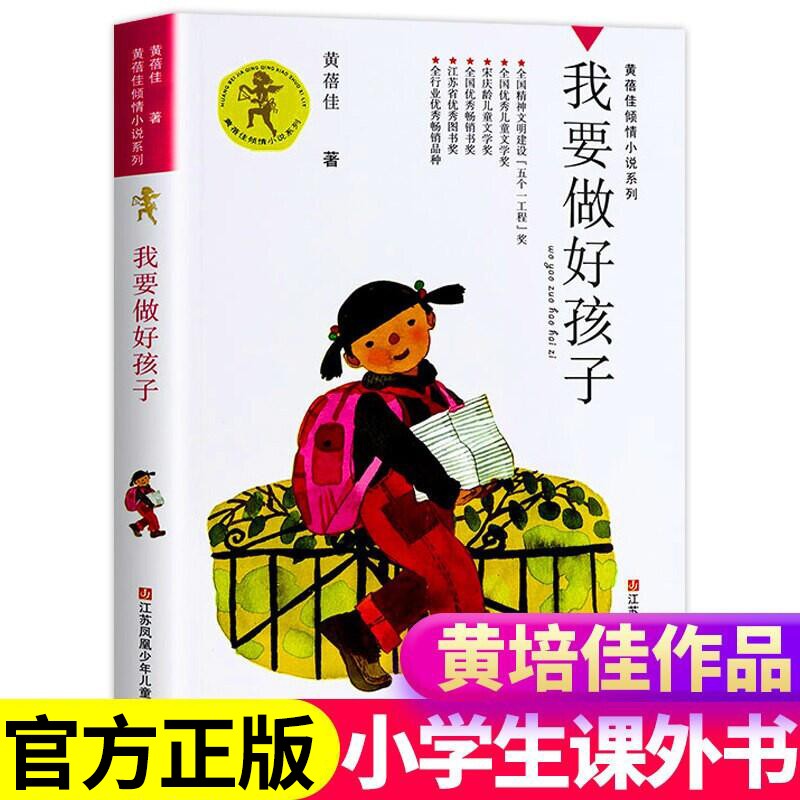 我要做个好孩子正版书黄蓓佳倾情小说系列精品集三四五六年级儿童文学