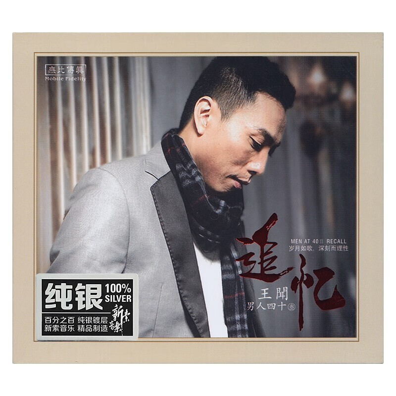 王闻 正版发烧专辑 男人四十(3) 纯银cd