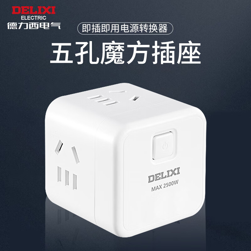 德力西电气多功能转换器插头插座插排多孔插板排插拖线板魔方插座 总控  2位五孔  线