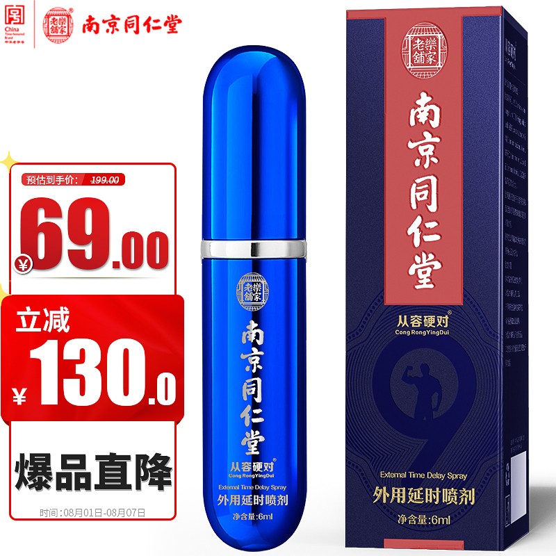 从容硬对南京同仁堂延时喷剂,性生活质量直线提升
