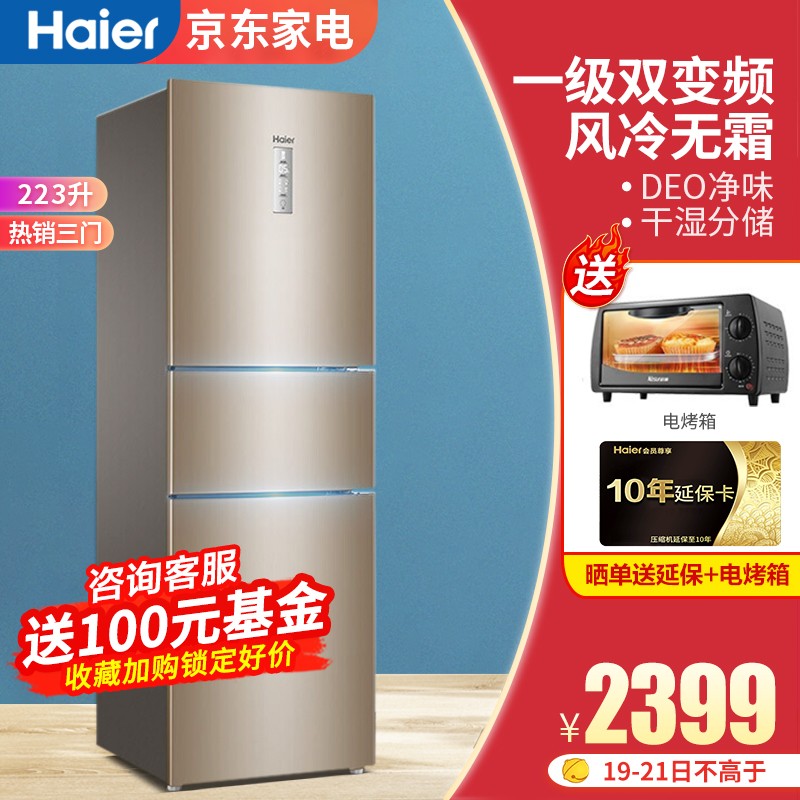 海尔（Haier）223升冰箱三门 风冷无霜 干湿分储 一级能效变频 节能DEO净味 家用小型电冰箱 BCD-223WDPT