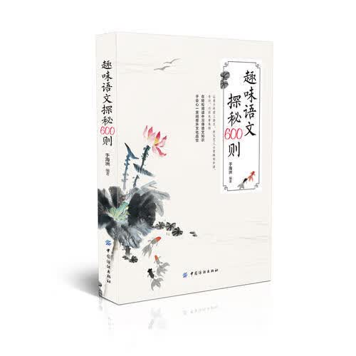 【正版书】趣味语文探秘600则