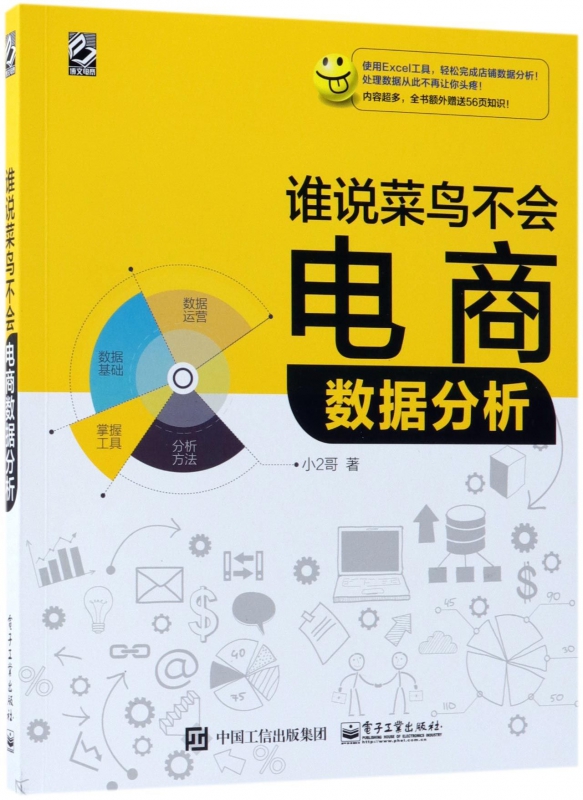 谁说菜鸟不会电商数据分析