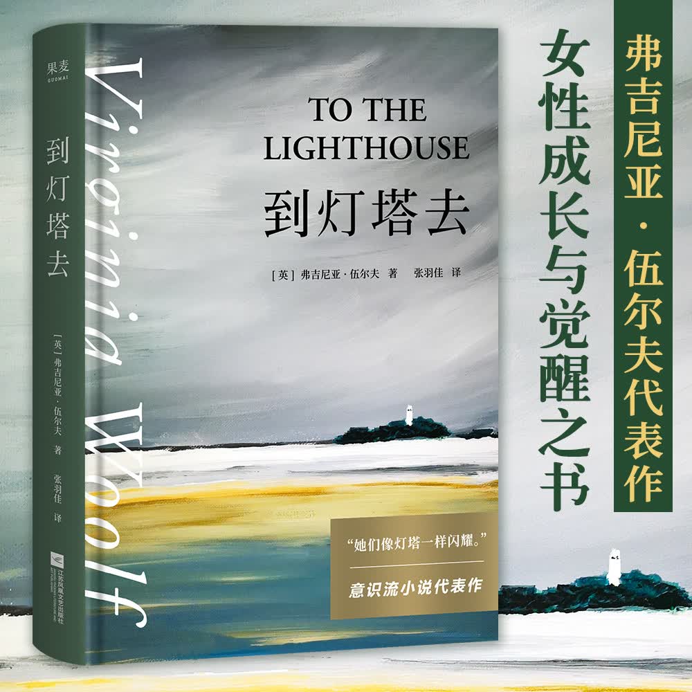 到灯塔去（她们像灯塔一样闪耀。意识流小说、女性文学、现代主义代表作。女性成长与觉醒之书）