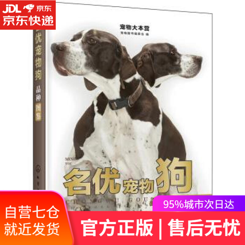 【新华书店】宠物大本营：名优宠物狗品种图鉴 写,组织 化学工业出版社