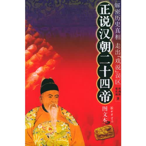 正说汉朝二十四帝【正版图书】