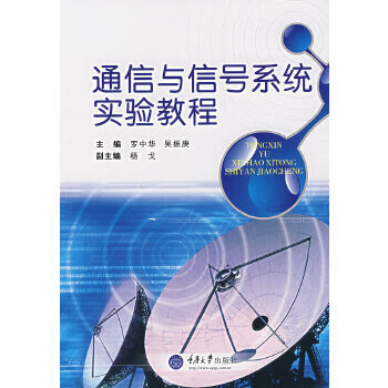通信与信号系统实验教程【正版】