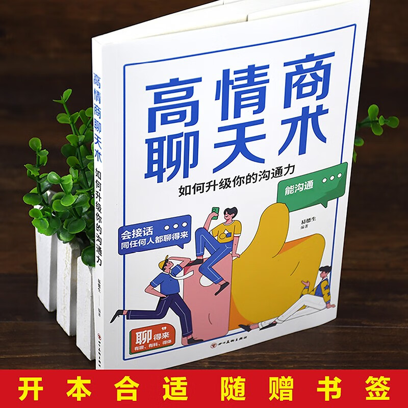 高情商聊天术：如何升级你的沟通力详情图