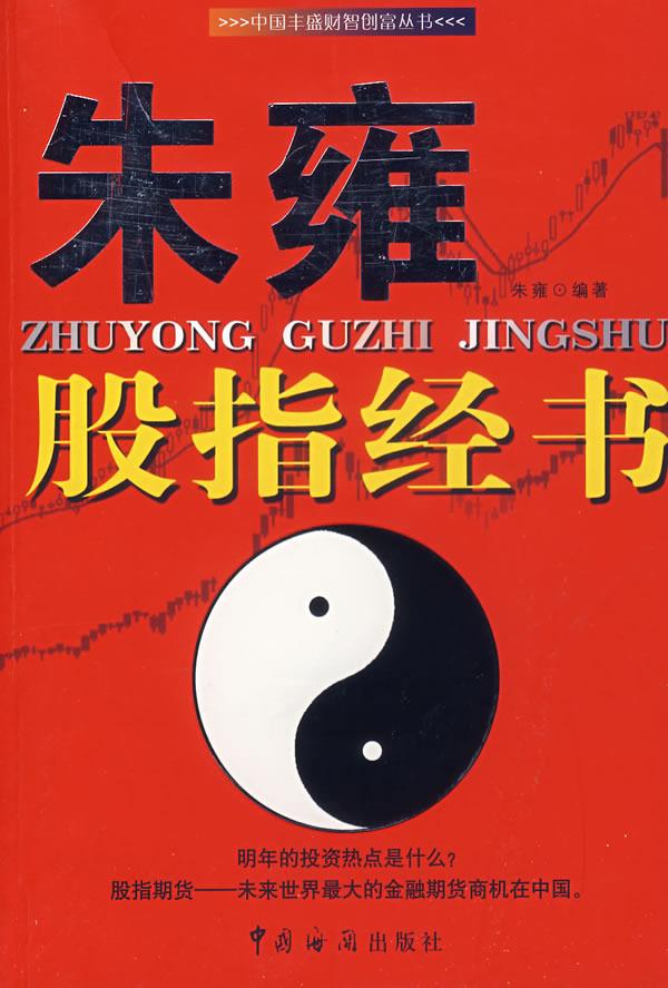朱雍股指经书 朱雍编著