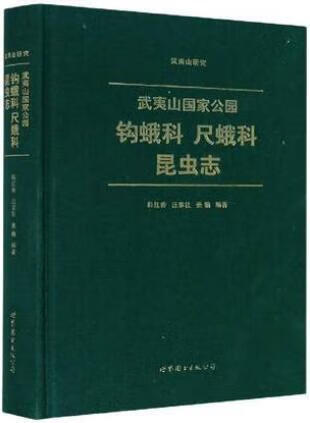 武夷山国家公园钩蛾科尺蛾科昆虫志 韩红香
