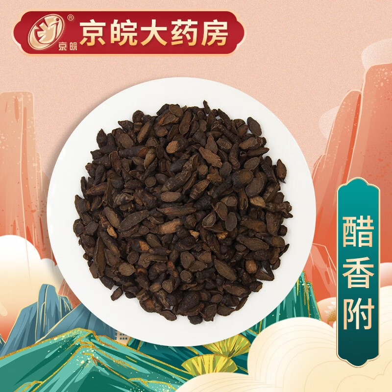 京皖 醋香附 中药饮片 按方抓药 100g