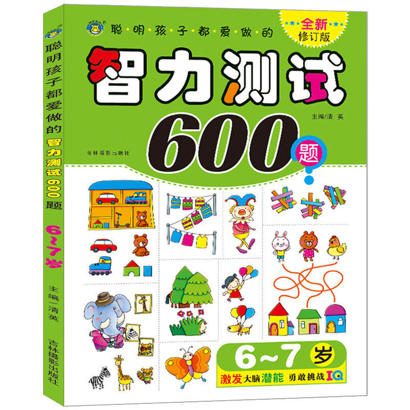 儿童智力测试题练习册2-3-4-5-6-7岁聪明孩子都爱做测试300600题 智力测试600题全新修订版-6-7岁 收藏优先发货