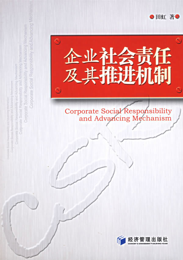 企业社会责任及其推进机制【正版图书】