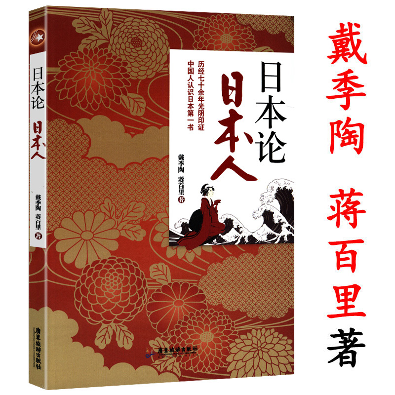 日本论 日本人 分析日本的历史与文化