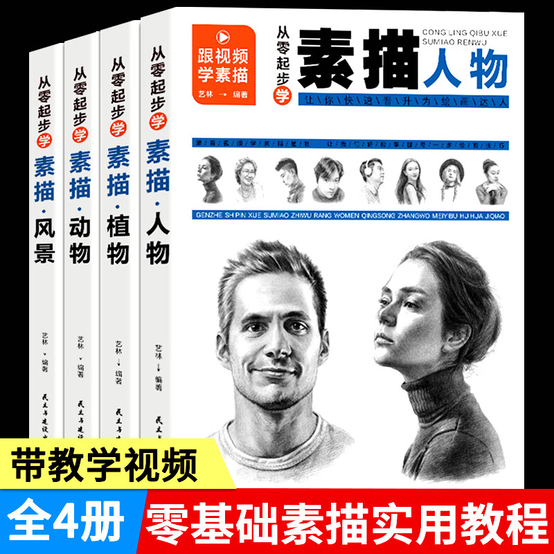 素描书籍 全4册 从零起步学素描零基础教程从入门到精通 素描临摹书  视频教程 课程零基础 植物风景人物速写