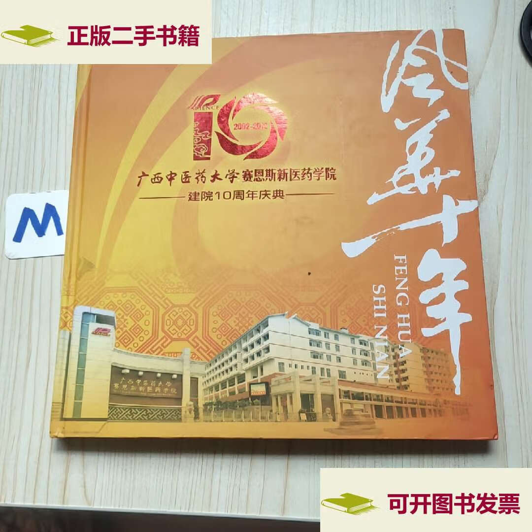 【二手9成新】广西中医药大学赛恩斯新医药学院建院10周年庆典 /不详