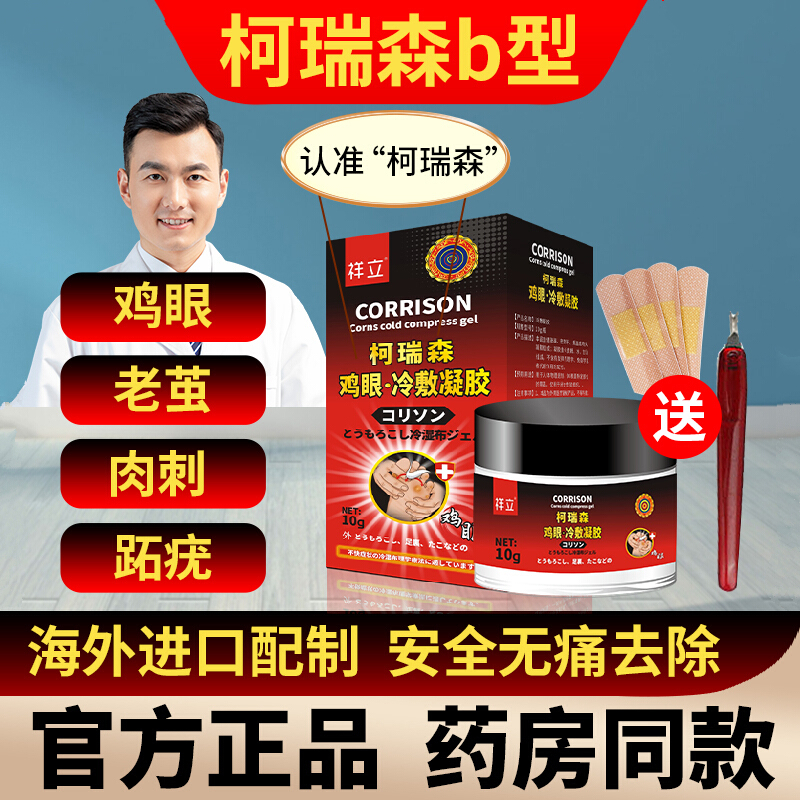 【顺丰速运】柯瑞森五号柯瑞森b型二号鸡眼膏脚趾肉