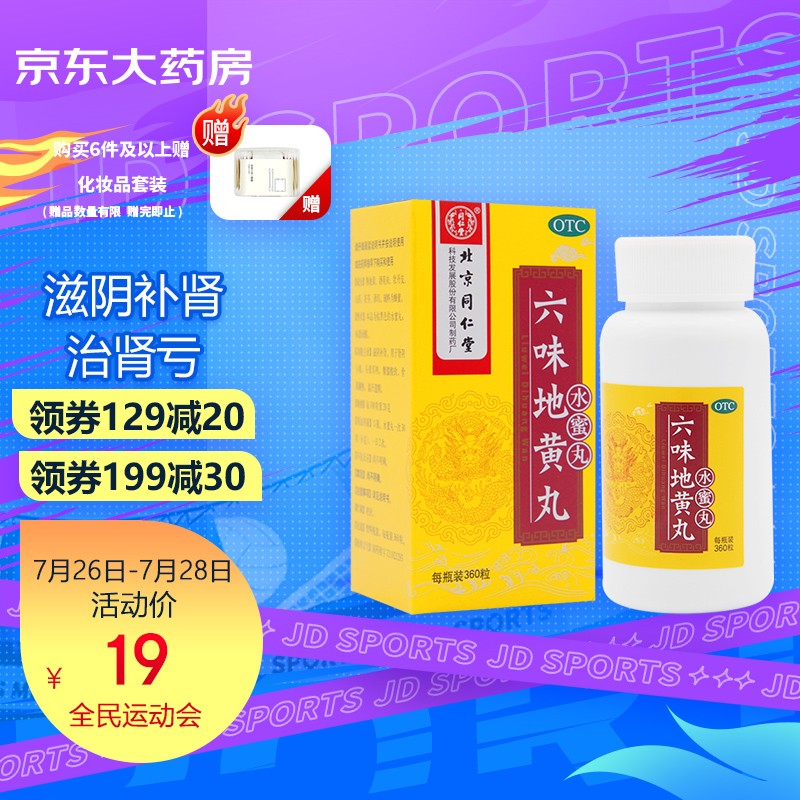 同仁堂六味地黄丸价格走势与草本配方