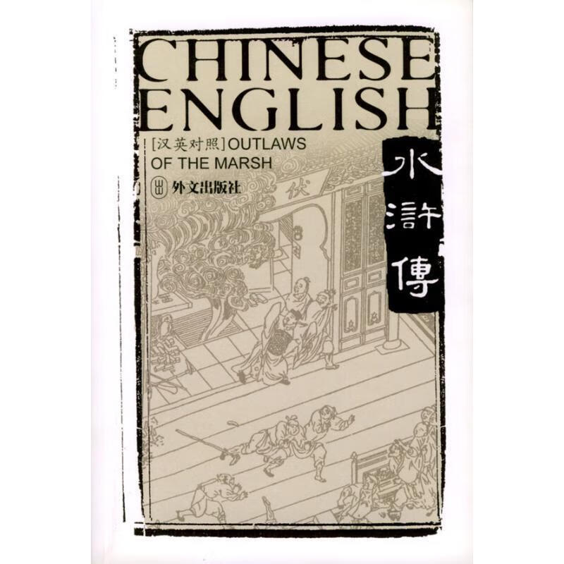 水浒传 outlaws of the marsh (明)施耐庵,(明)罗贯中 著,(英)沙