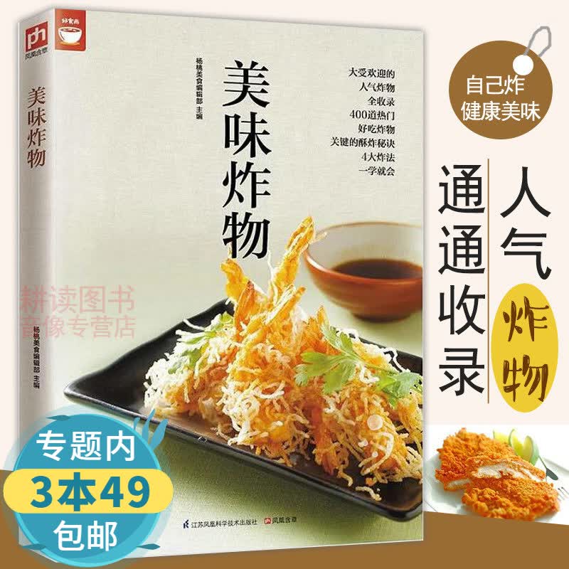 【包邮】美味炸物大全书 在家轻松做炸物家常菜烹饪菜谱书籍