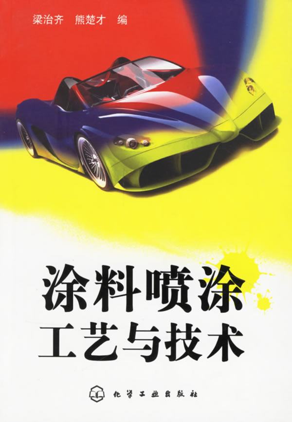 涂料喷涂工艺与技术