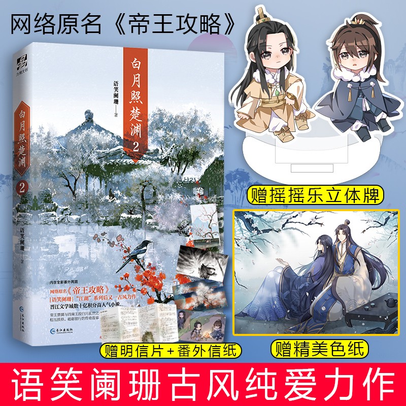 【包邮】 帝王攻略2时提示白月照楚渊2 语笑阑珊 "江湖"系列作者 晋江