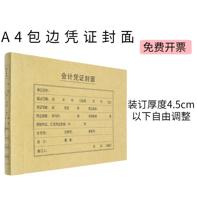 加厚a4会计记账凭证封面横版包边大号a4记账封面200克牛皮纸封皮