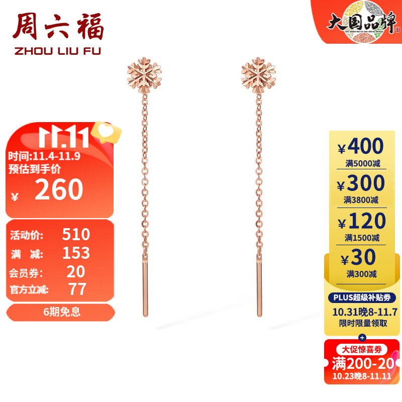 周六福（ZLF） 18K金耳线雪花玫瑰金耳饰送生日礼物 一对属于什么档次？