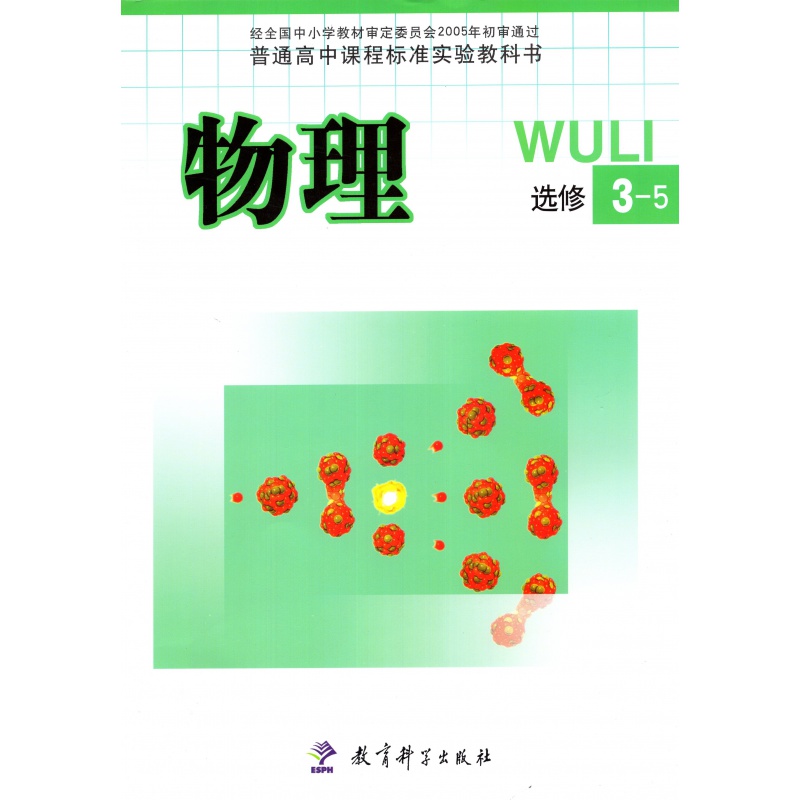 教科版高中物理书选修3-5  教育科学出版社彩色