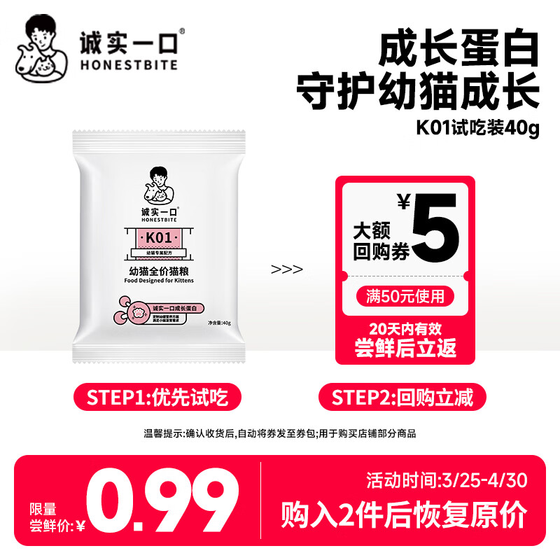 诚实一口K01全价幼猫粮试用装40g