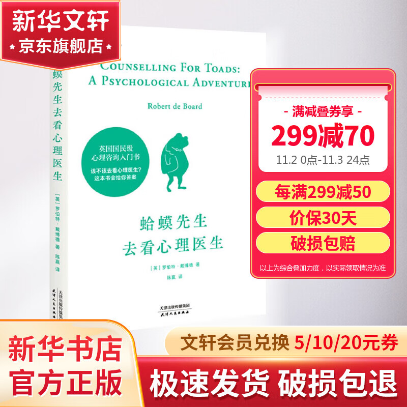 【正版包邮】蛤蟆先生去看心理医生 中文版 原版 英国国民级经典心理咨询入门书 书单君、樊登推荐 新华书店旗舰店心理学书籍图书高性价比高么？