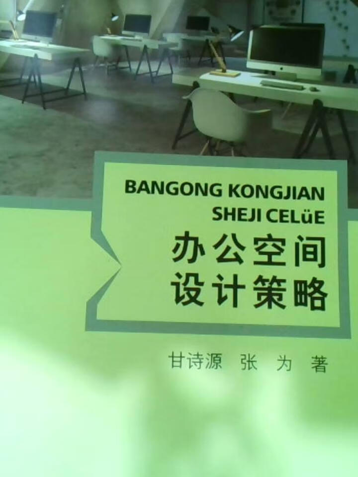 办公空间设计策略