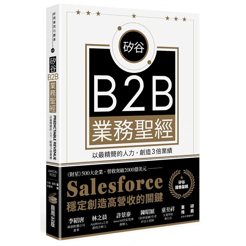 预售 亚伦?罗斯硅谷B2B业务：以精简的人力，创造3倍业绩商周出版